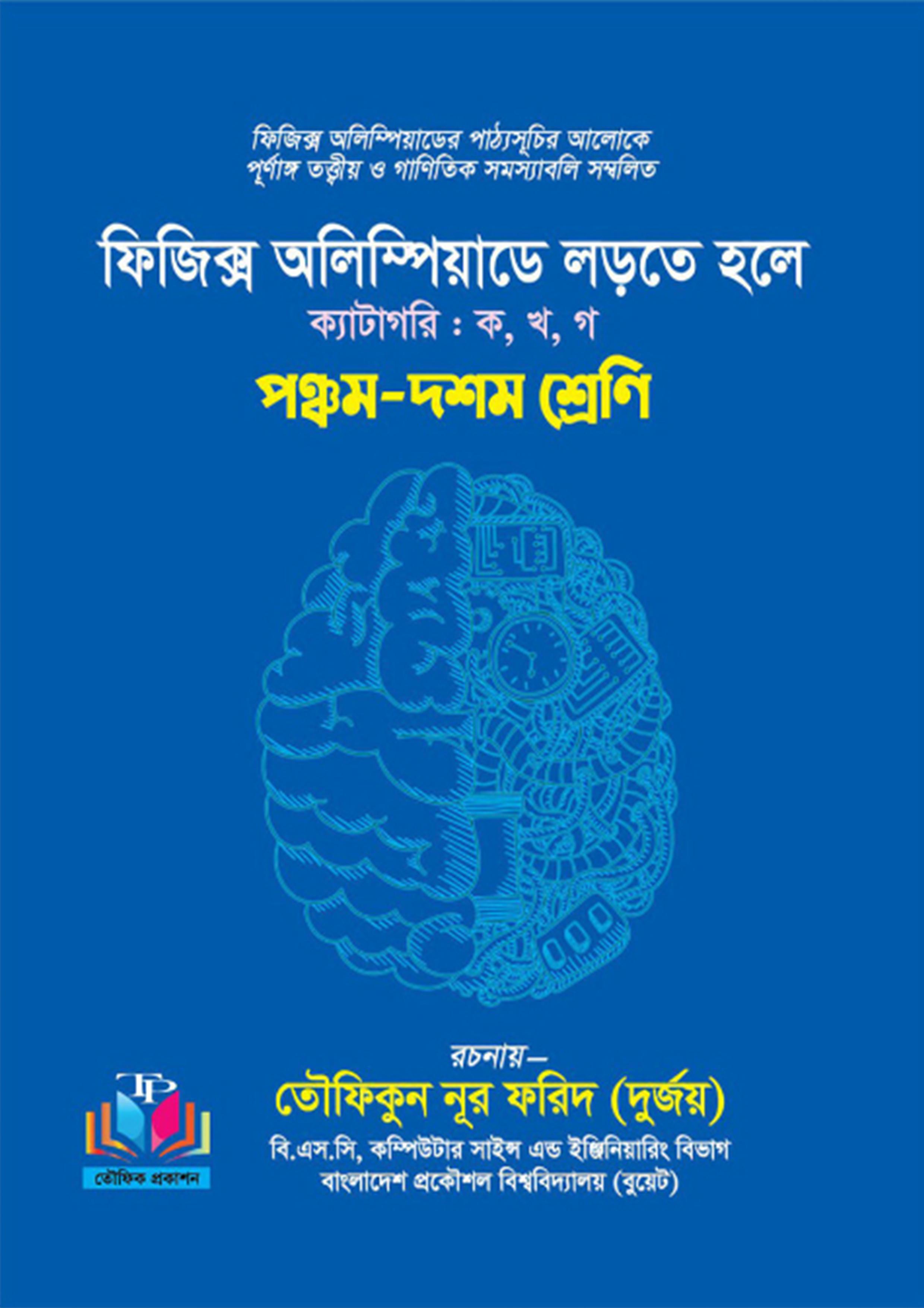 ফিজিক্স অলিম্পিয়াডে লড়তে হলে - ৫ম-১০ম শ্রেণি (পেপারব্যাক)