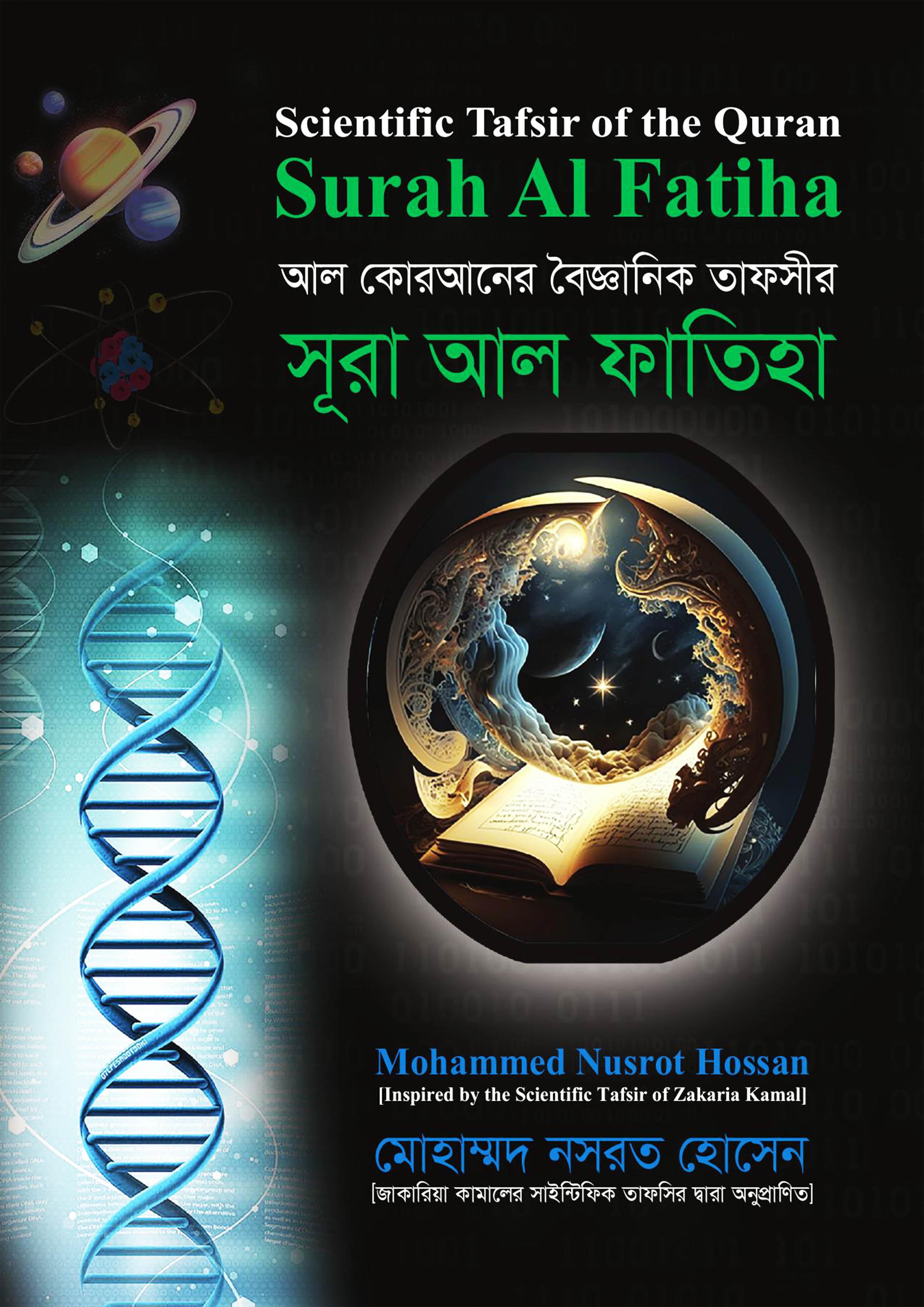 আল কোরআনের বৈজ্ঞানিক তাফসির : সূরা আল ফাতিহা (হার্ডকভার)