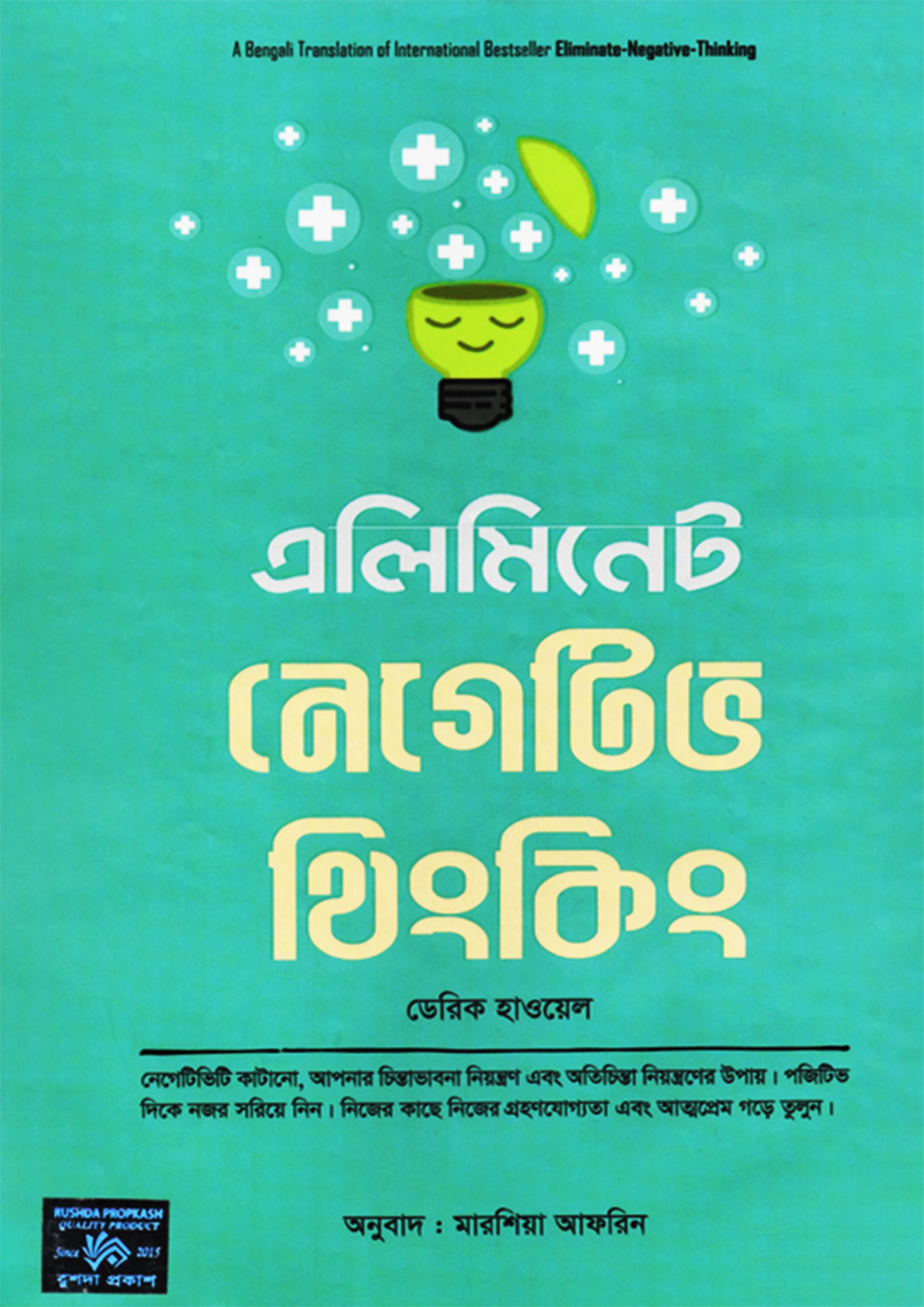 এলিমিনেট নেগেটিভ থিংকিং (হার্ডকভার)