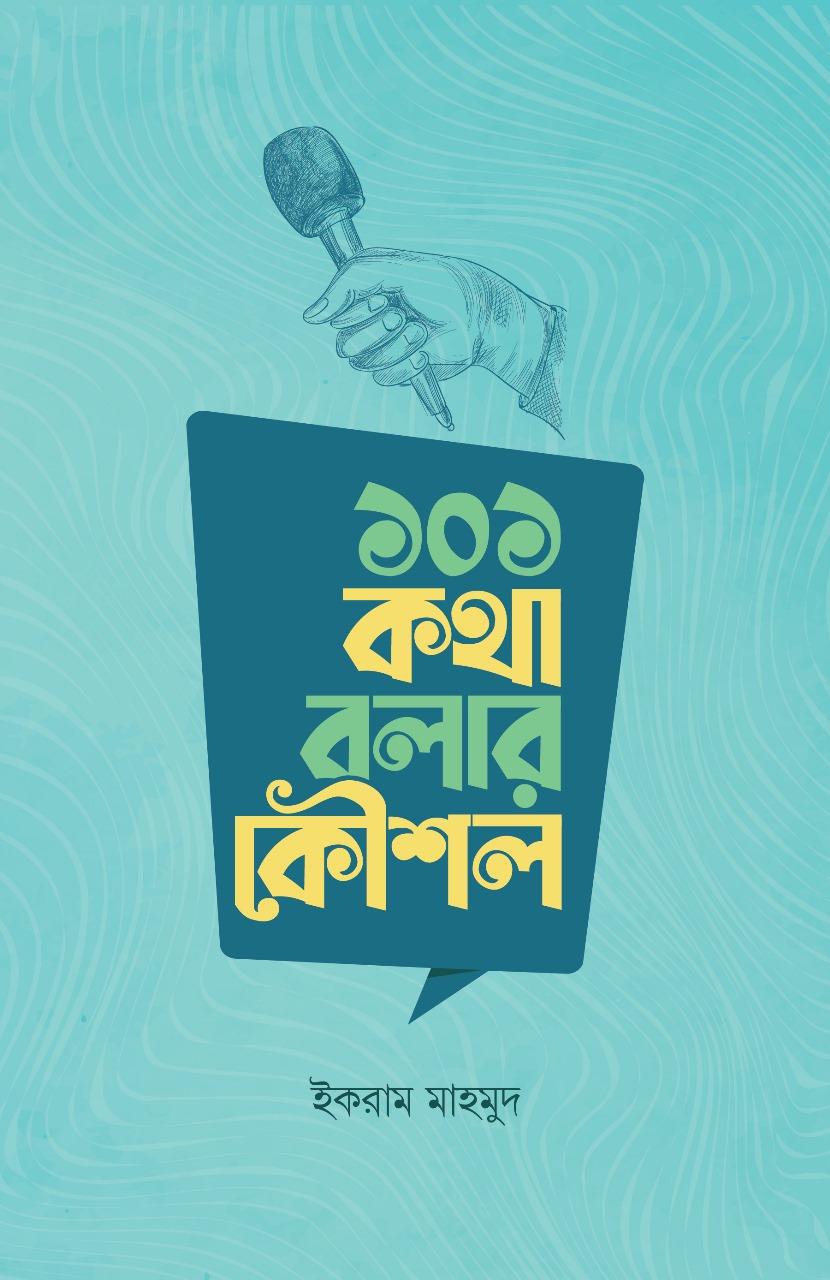 ১০১ কথা বলার কৌশল (হার্ডকভার)