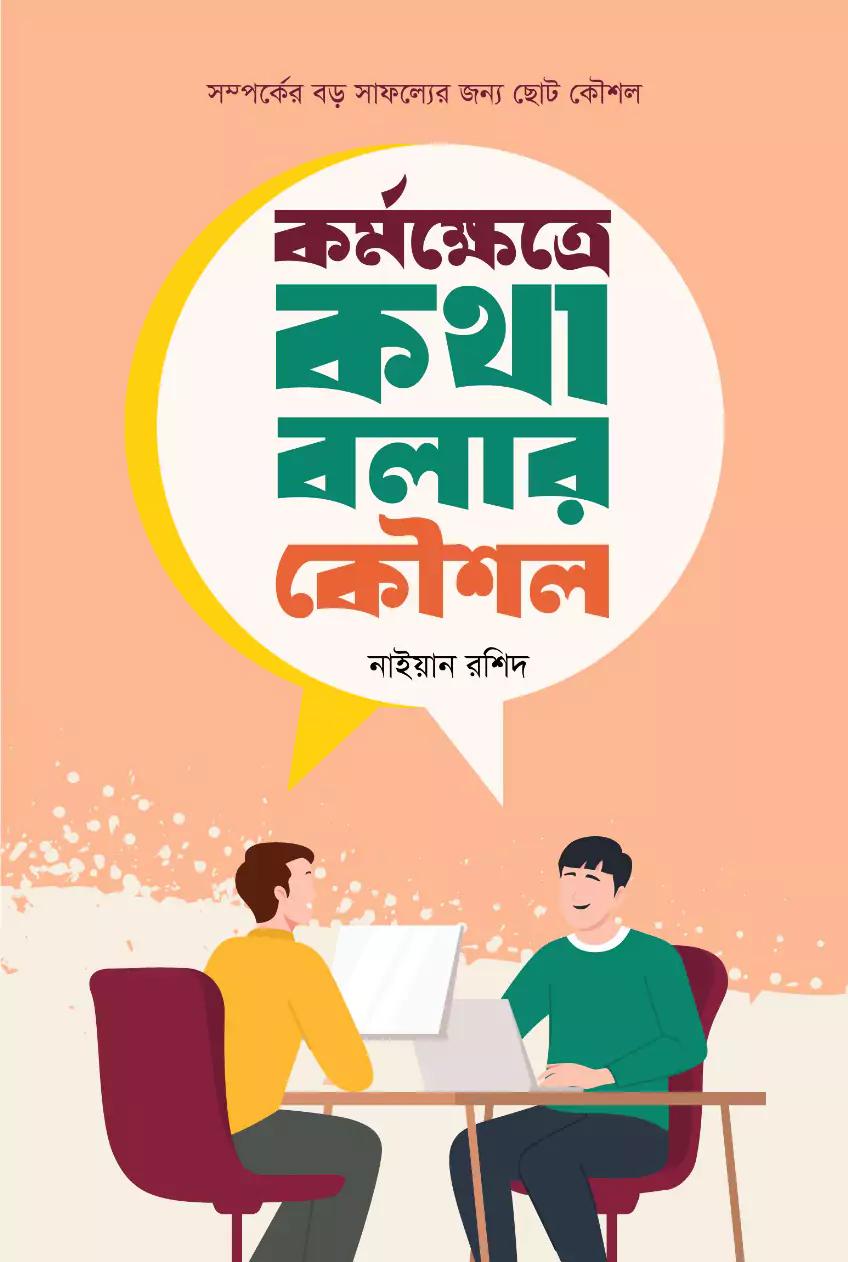 কর্মক্ষেত্রে কথা বলার কৌশল (হার্ডকভার)