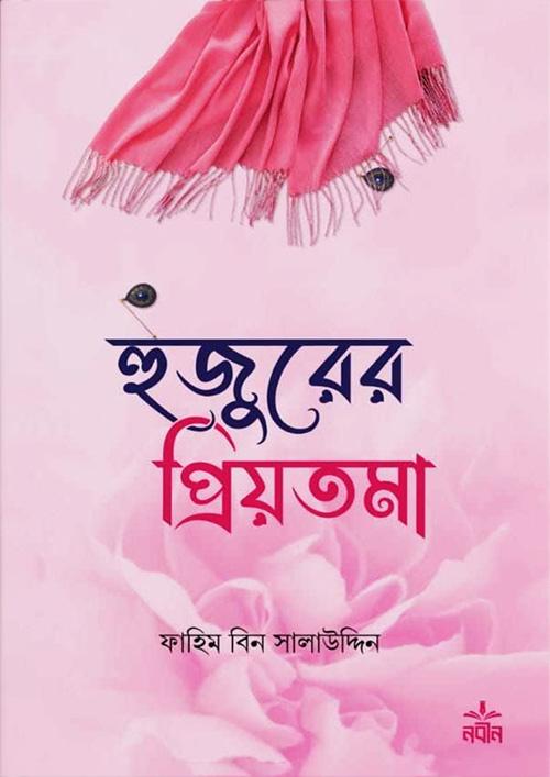 হুজুরের প্রিয়তমা (হার্ডকভার)