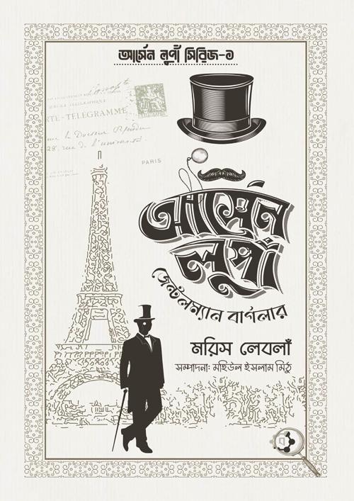 আর্সেন লুপাঁ জেন্টলম্যান বার্গলার (হার্ডকভার)