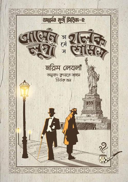 আর্সেন লুপাঁ ভার্সেস হার্লক শোমস (হার্ডকভার)