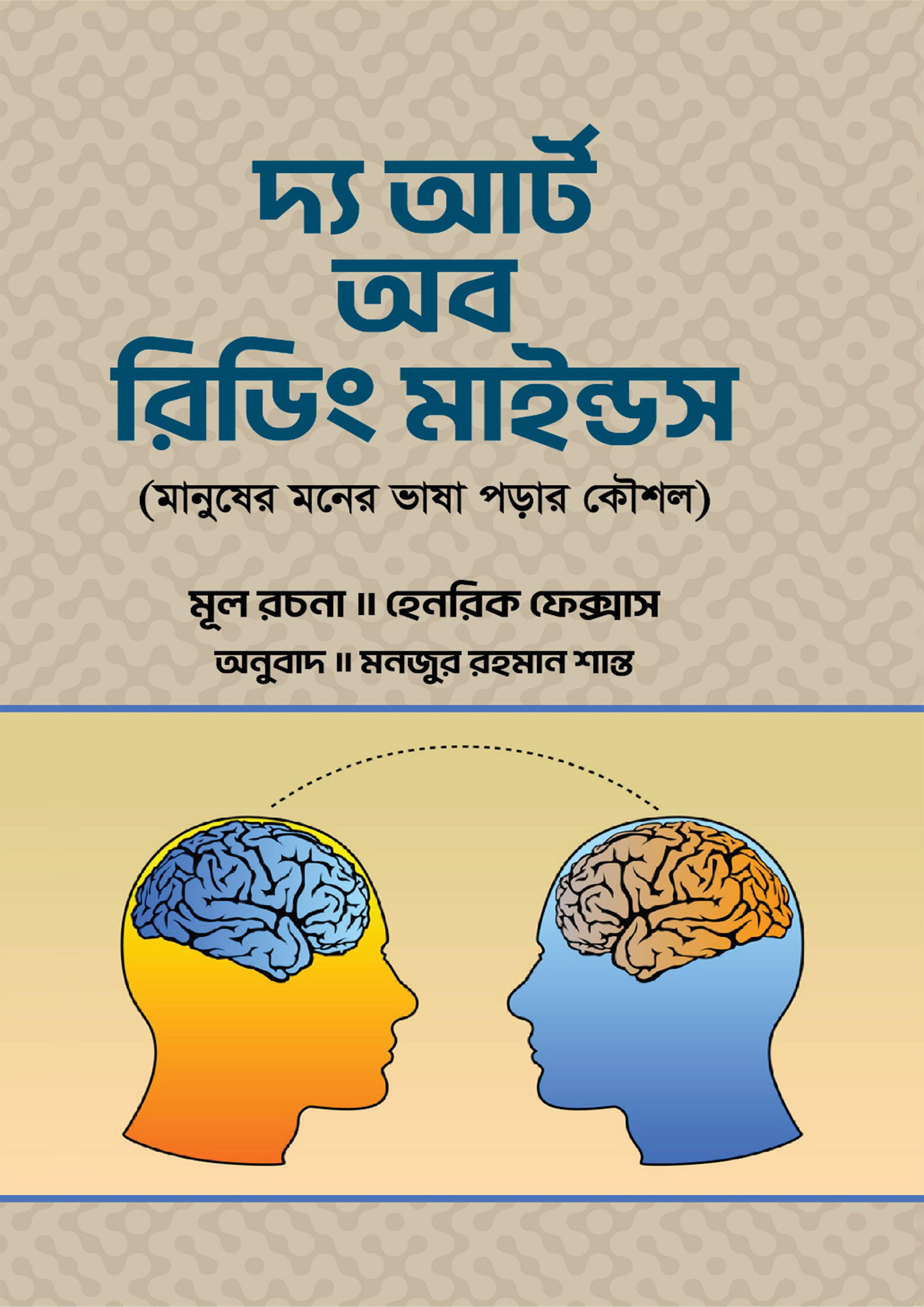দ্য আর্ট অব রিডিং মাইন্ড (হার্ডকভার)