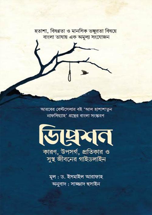 ডিপ্রেশন (হার্ডকভার)