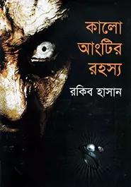 কালো আংটির রহস্য