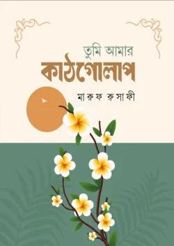 তুমি আমার কাঠগোলাপ
