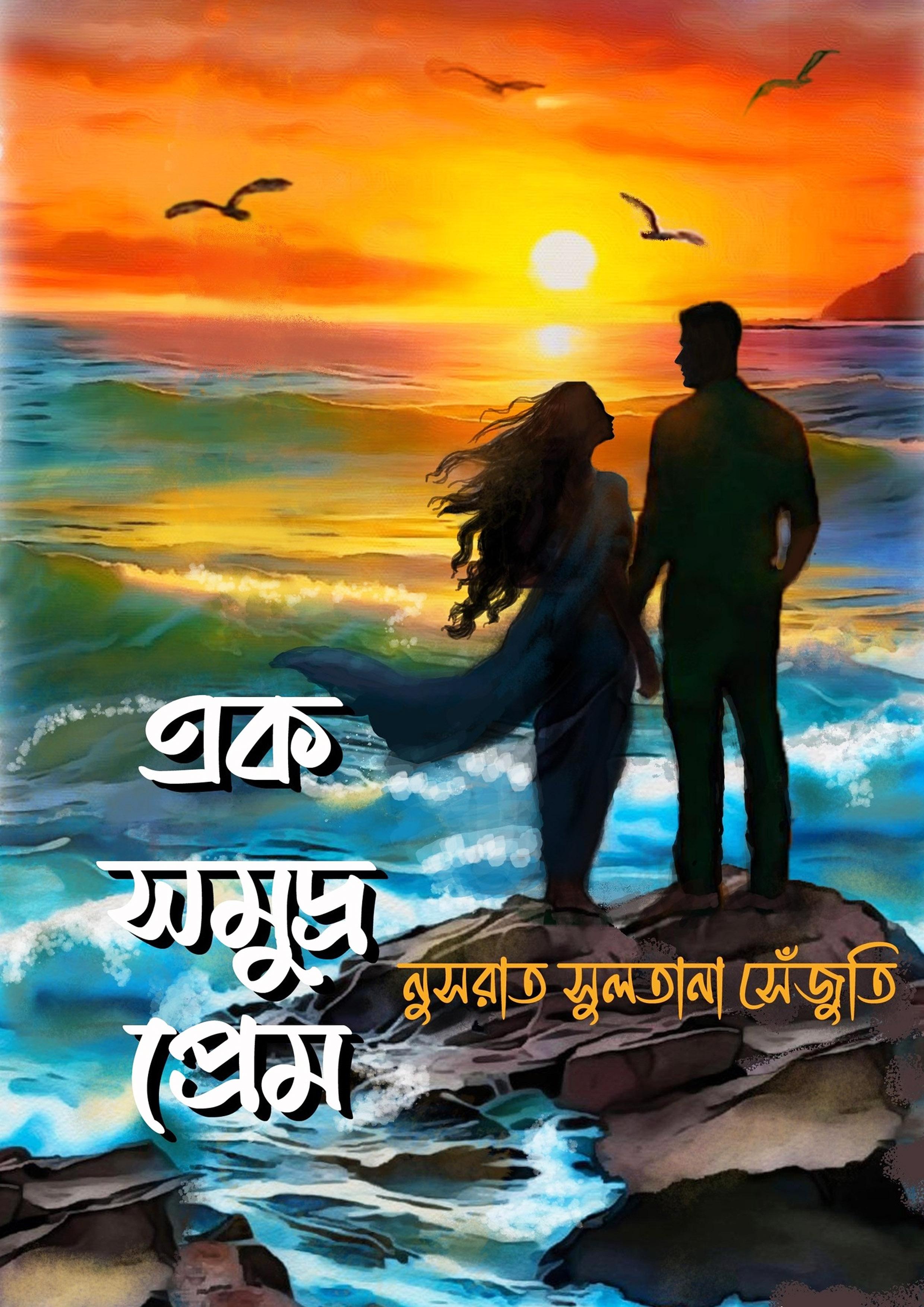 এক সমুদ্র প্রেম