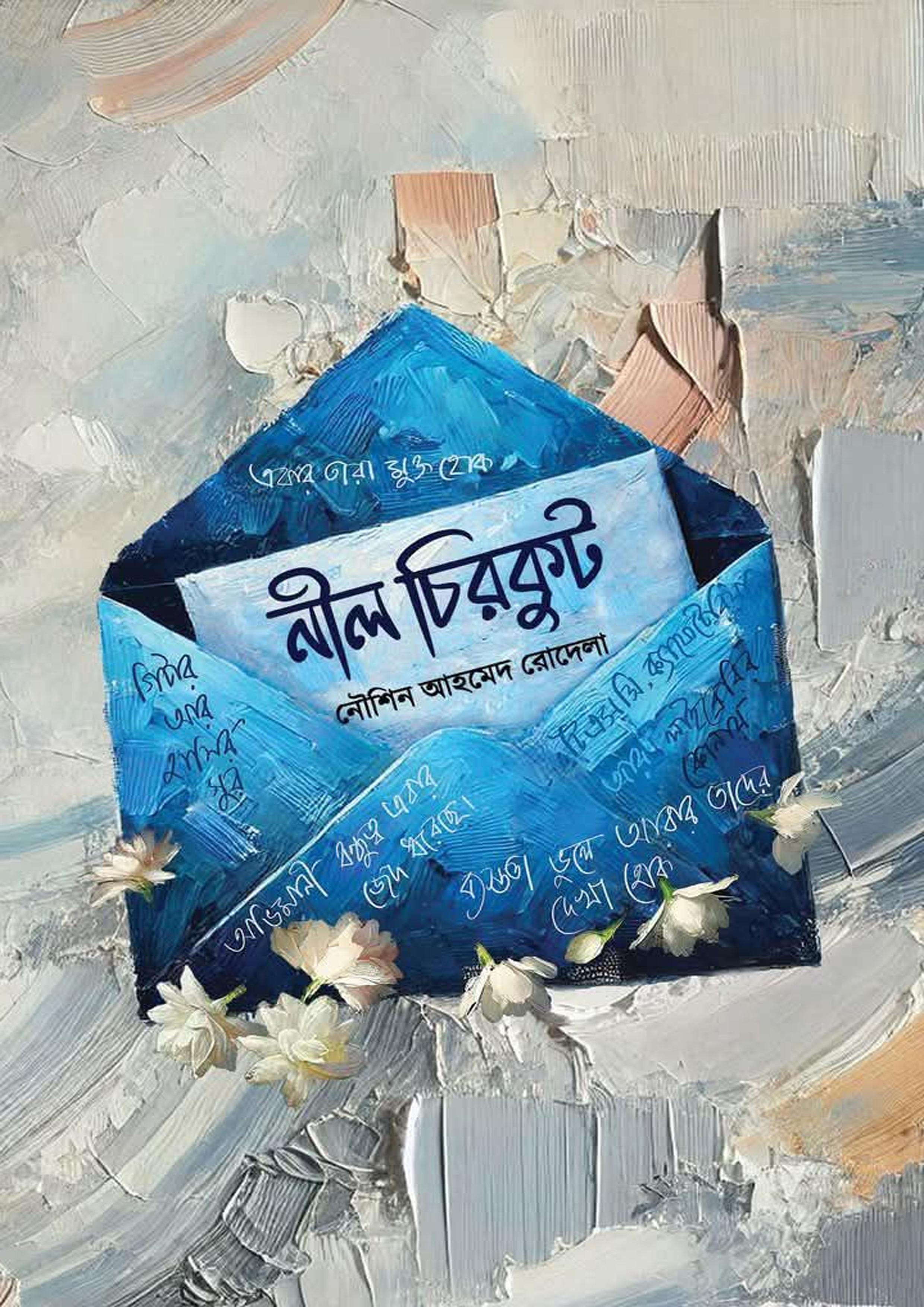 নীল চিরকুট (হার্ডকভার)