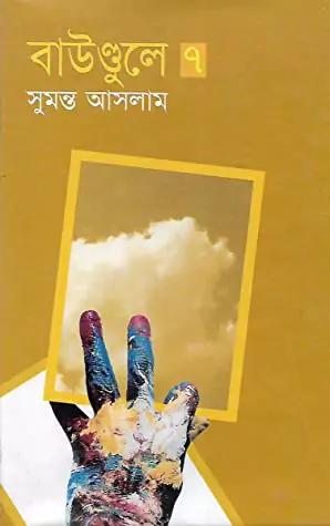 বাউণ্ডুলে-৭