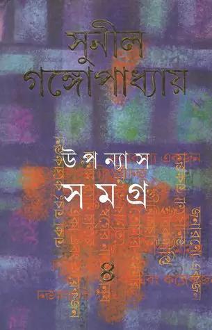 উপন্যাস সমগ্র ৪