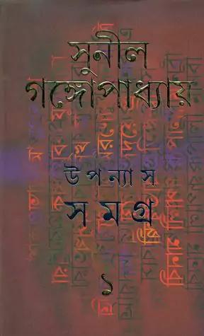 উপন্যাস সমগ্র ১