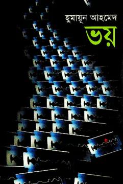 ভয়