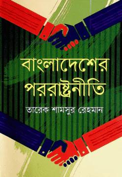 বাংলাদেশের পররাষ্ট্রনীতি
