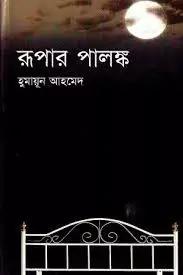রূপার পালঙ্ক