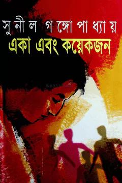 একা এবং কয়েকজন
