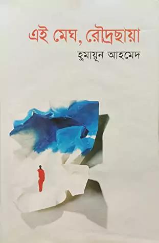 এই মেঘ, রৌদ্রছায়া