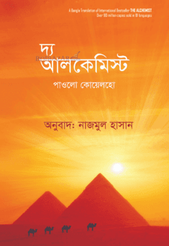 দ্য আলকেমিস্ট (হার্ডকভার)