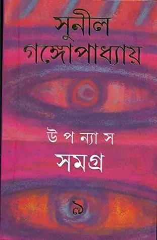 উপন্যাস সমগ্র ৯