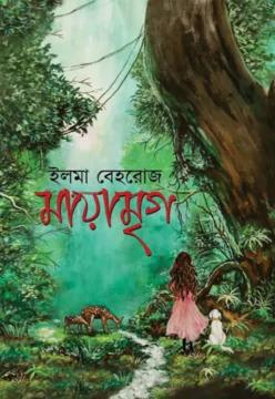 মায়ামৃগ (হার্ডকভার)