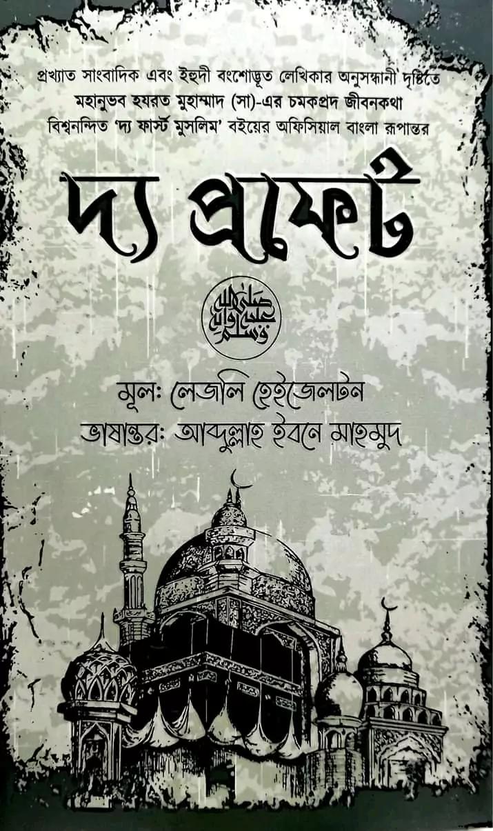 দ্য প্রফেট