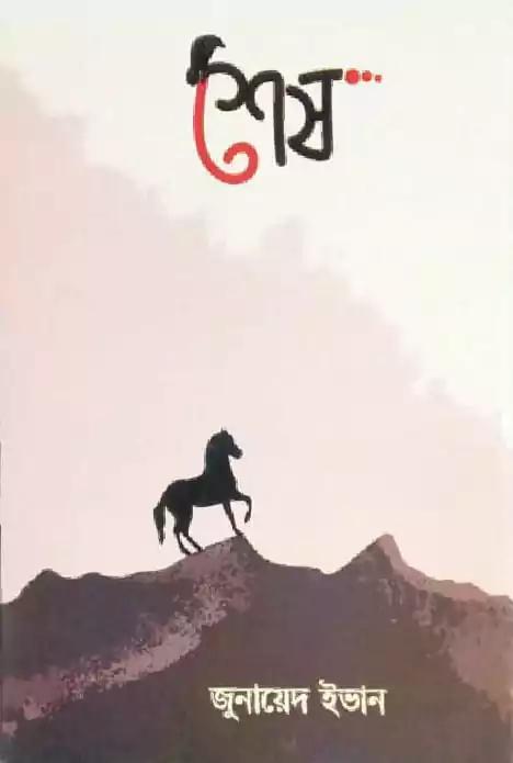 শেষ