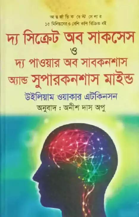 দ্য সিক্রেট অব সাকসেস ও দ্য পাওয়ার অব সাবকনশাস অ্যান্ড সুপারকনশাস মাইন্ড