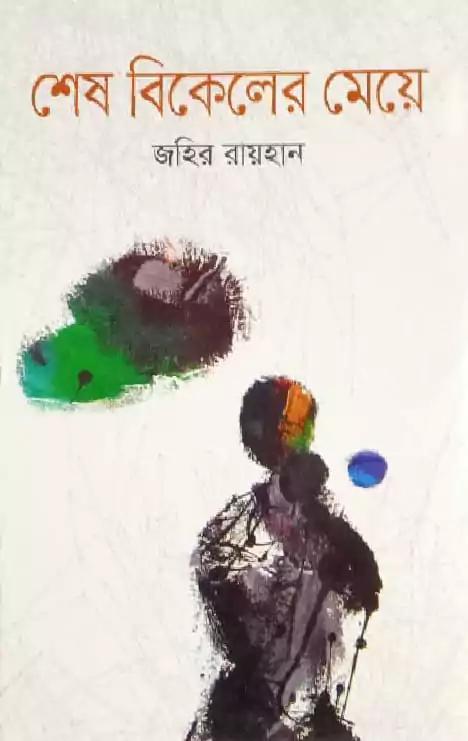 শেষ বিকেলের মেয়ে