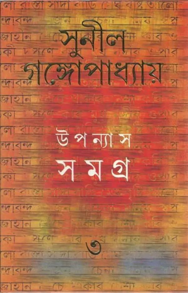 উপন্যাস সমগ্র ৩