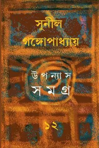 উপন্যাস সমগ্র ১২