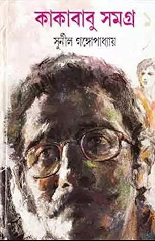 কাকাবাবু সমগ্র ১