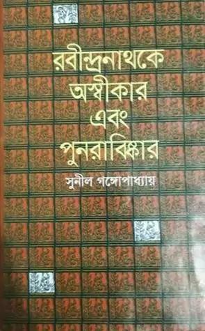 রবীন্দ্রনাথকে অস্বীকার এবং পুনরাবিষ্কার
