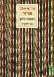 উপন্যাস সমগ্র ১৪তম খণ্ড