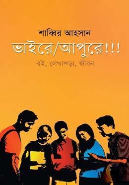 ভাইরে আপুরে!!!
