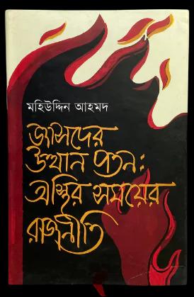 জাসদের উত্থান পতন: অস্থির সময়ের রাজনীতি