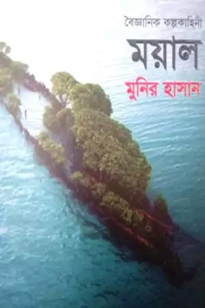 ময়াল