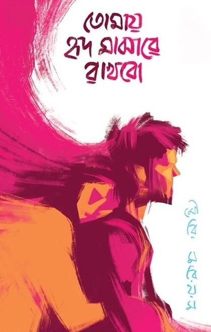 তোমায় হৃদ মাঝারে রাখবো