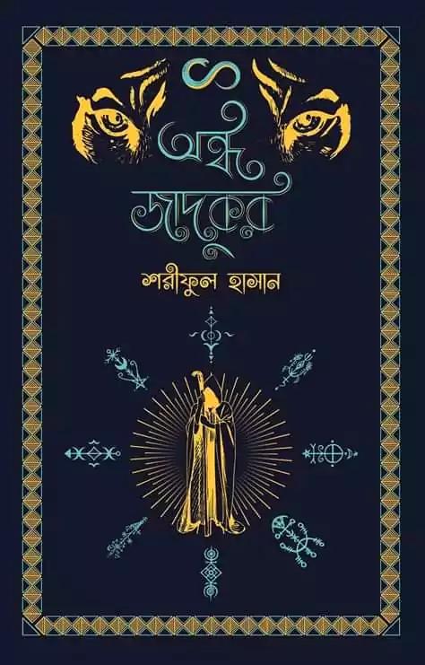 অন্ধ জাদুকর
