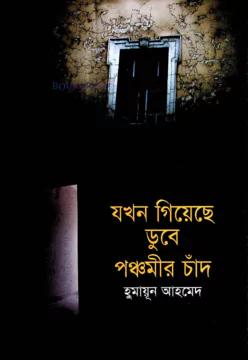 যখন গিয়েছে ডুবে পঞ্চমীর চাঁদ