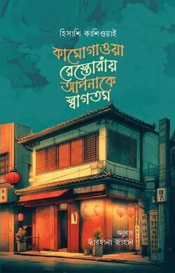 কামোগাওয়া রেস্তোরাঁয় আপনাকে স্বাগতম (হার্ডকভার)
