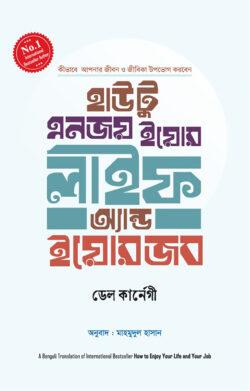 হাউ টু এনজয় ইয়োর লাইফ অ্যান্ড ইয়োর জব (হার্ডকভার)