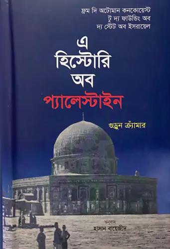 এ হিস্টোরি অব প্যালেস্টাইন