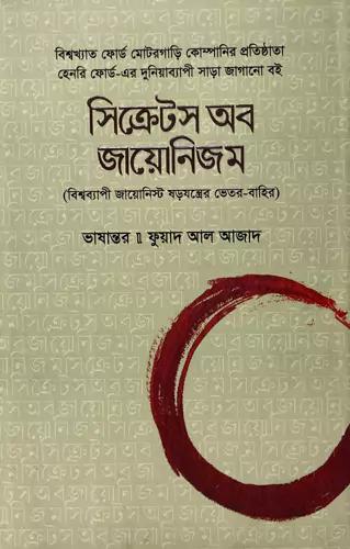 সিক্রেটস অব জায়োনিজম : বিশ্বব্যাপী জায়োনিস্ট ষড়যন্ত্রের ভেতর-বাহির