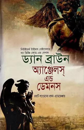 অ্যাঞ্জেলস্‌ এন্ড ডেমনস