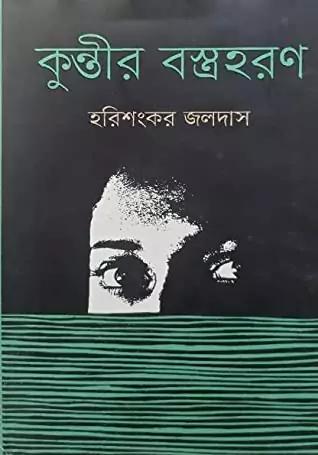 কুন্তীর বস্ত্রহরণ