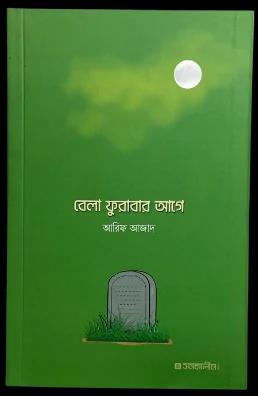 বেলা ফুরাবার আগে