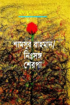 শামসুর রাহমান / নিঃসঙ্গ শেরপা