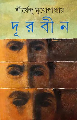 দূরবীন