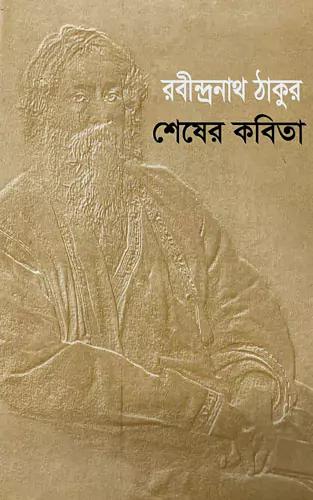 শেষের কবিতা